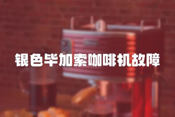 銀色畢加索咖啡機(jī)故障