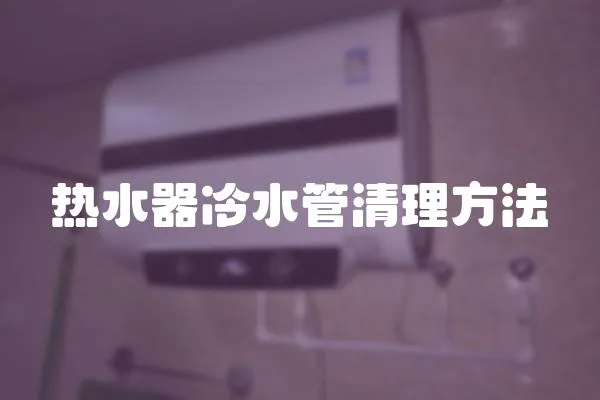 熱水器冷水管清理方法