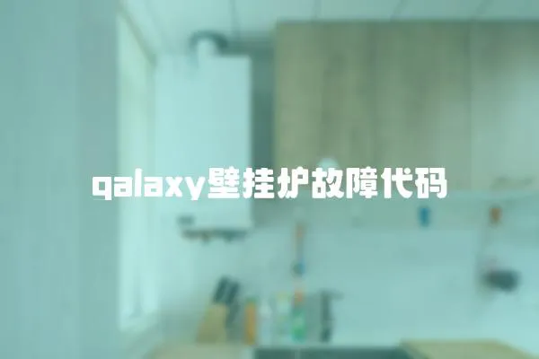 galaxy壁掛爐故障代碼