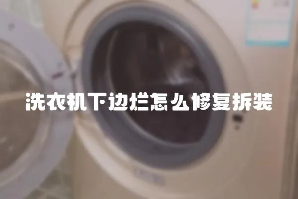洗衣機下邊爛怎么修復拆裝