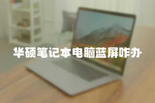 華碩筆記本電腦藍屏咋辦