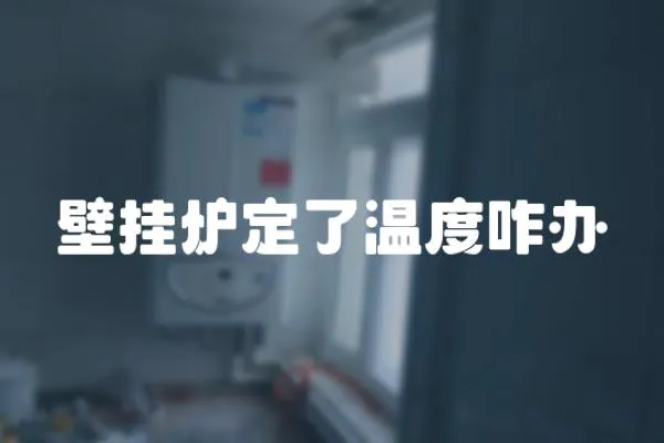 壁掛爐定了溫度咋辦