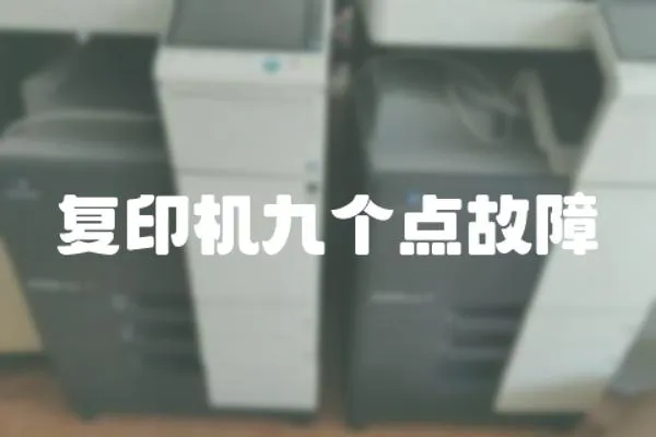 復印機九個點故障