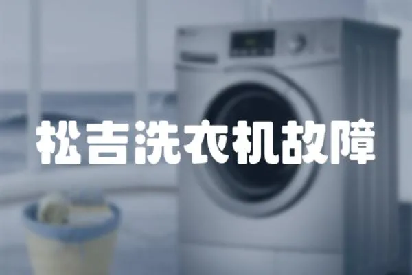 松吉洗衣機故障
