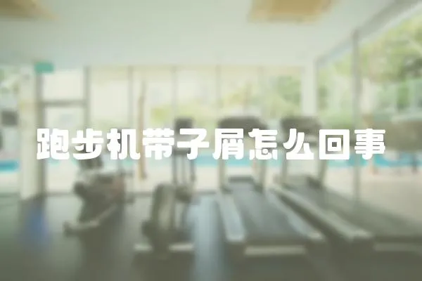 跑步機帶子屑怎么回事