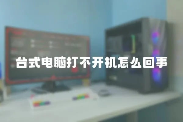 臺式電腦打不開機怎么回事