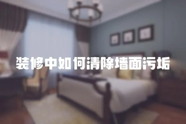 裝修中如何清除墻面污垢