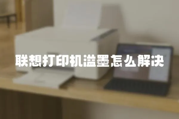 聯想打印機溢墨怎么解決
