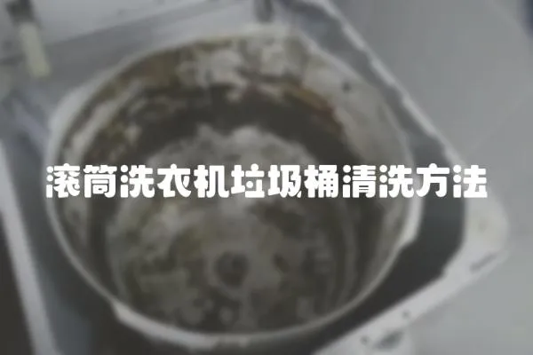 滾筒洗衣機垃圾桶清洗方法