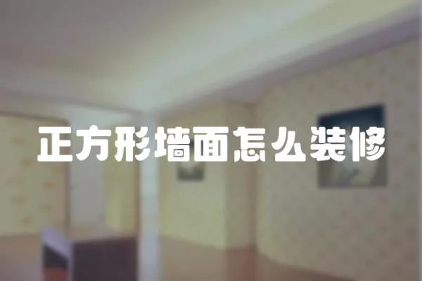 正方形墻面怎么裝修