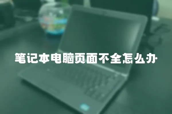 筆記本電腦頁面不全怎么辦