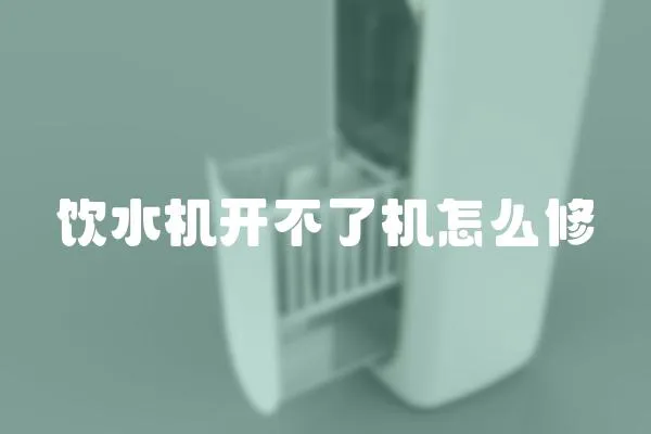 飲水機(jī)開不了機(jī)怎么修