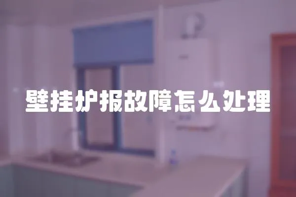 壁掛爐報故障怎么處理