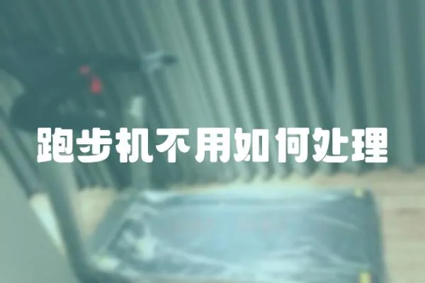 跑步機不用如何處理
