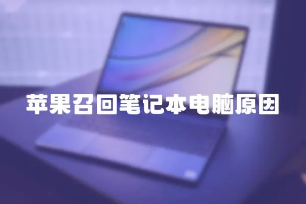 蘋果召回筆記本電腦原因