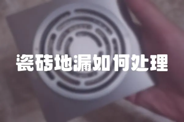 瓷磚地漏如何處理