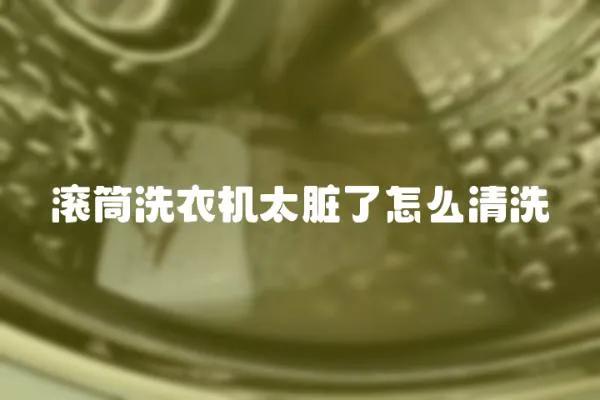 滾筒洗衣機太臟了怎么清洗