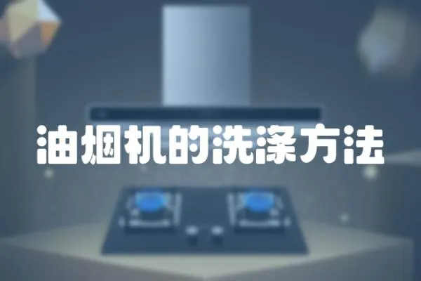 油煙機的洗滌方法