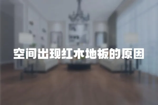 空間出現紅木地板的原因