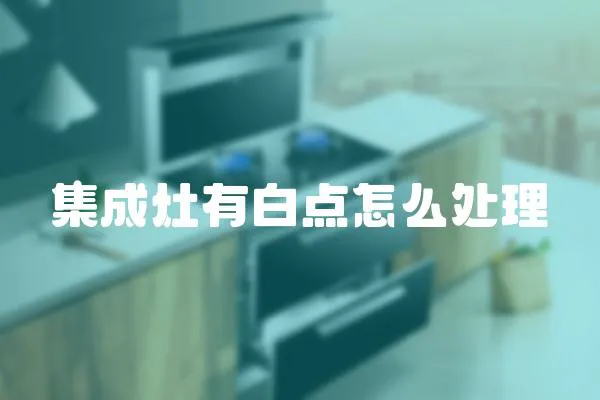 集成灶有白點怎么處理