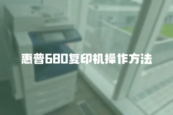 惠普680復印機操作方法
