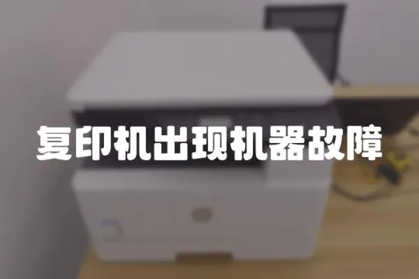 復(fù)印機(jī)出現(xiàn)機(jī)器故障