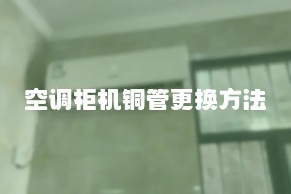 空調(diào)柜機(jī)銅管更換方法