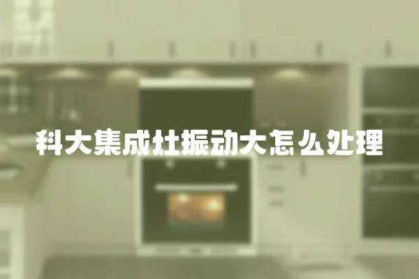 科大集成灶振動大怎么處理