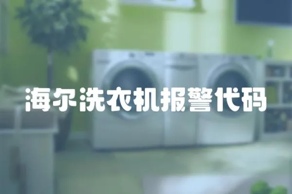海爾洗衣機報警代碼