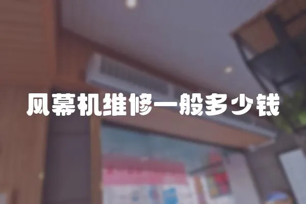 風(fēng)幕機(jī)維修一般多少錢