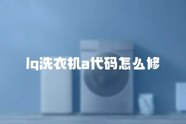 lg洗衣機a代碼怎么修