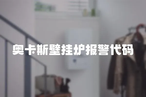 奧卡斯壁掛爐報警代碼