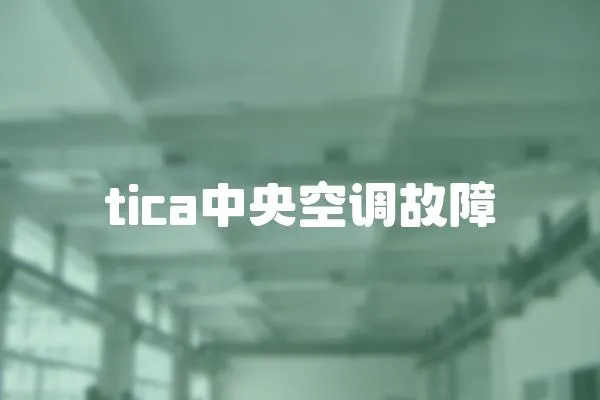 tica中央空调故障