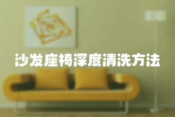 沙發座椅深度清洗方法