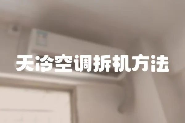 天冷空調拆機方法