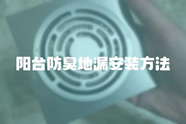 陽臺防臭地漏安裝方法
