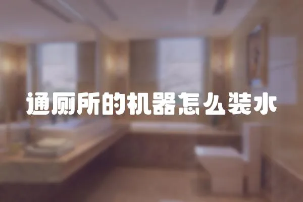 通廁所的機器怎么裝水