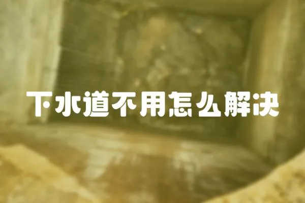 下水道不用怎么解決
