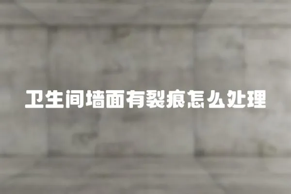 衛生間墻面有裂痕怎么處理