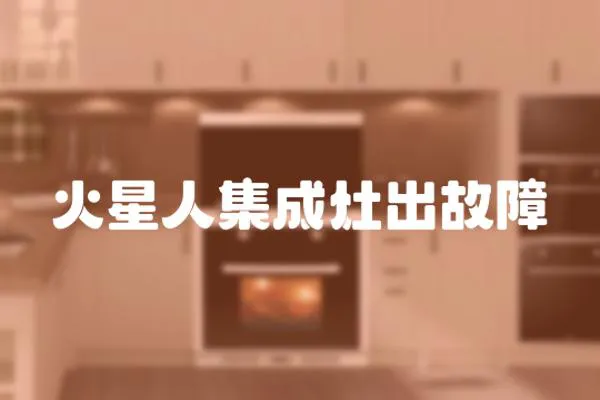 火星人集成灶出故障