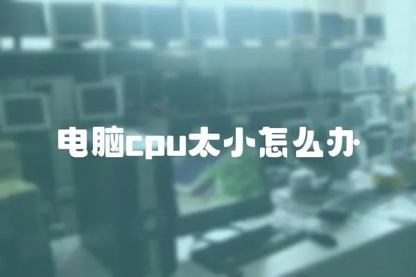 電腦cpu太小怎么辦