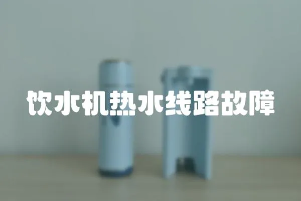飲水機熱水線路故障