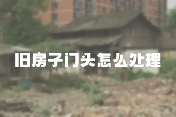 舊房子門頭怎么處理