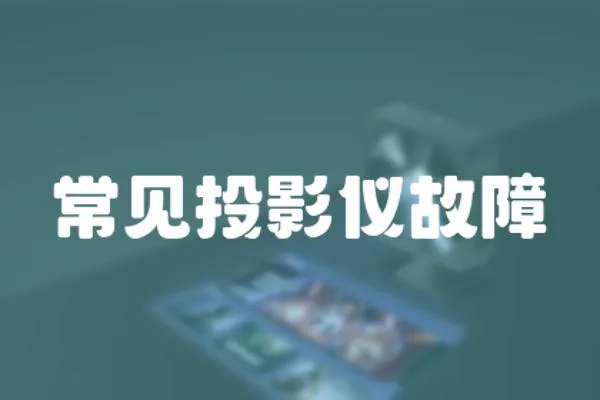 常見(jiàn)投影儀故障