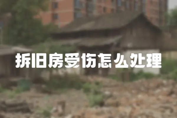 拆舊房受傷怎么處理
