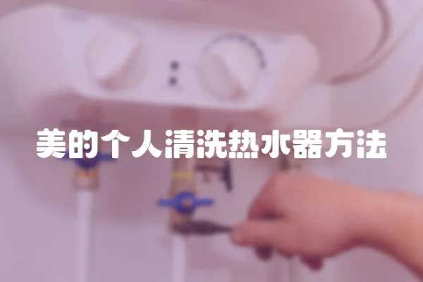 美的個人清洗熱水器方法
