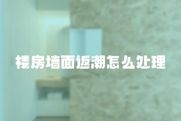 樓房墻面返潮怎么處理