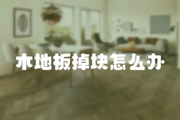 木地板掉塊怎么辦
