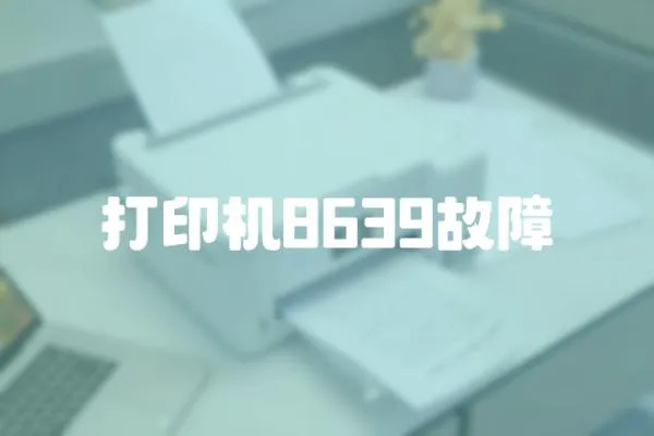 打印機8639故障