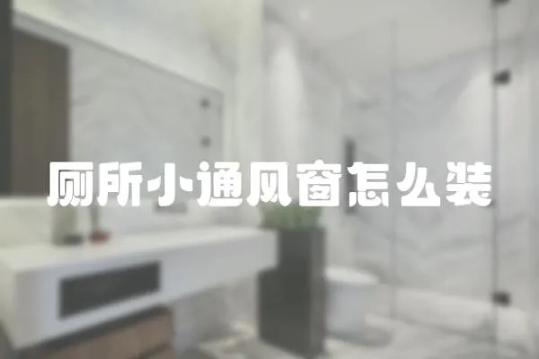 廁所小通風窗怎么裝